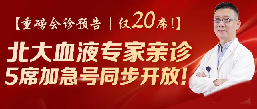 【重磅会诊预告｜仅20席！】北京大学第一医院血液病专家王文生教授亲