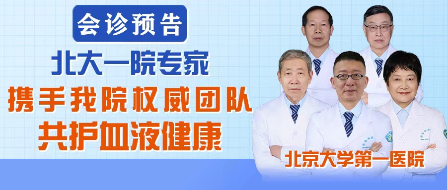 【会诊预告】4.3-4.7北大一院血液专家领衔京鲁名医联合会诊