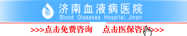 济南血液病医院.gif
