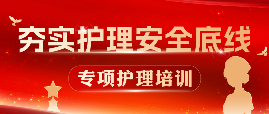 济南血液病医院开展《危急值报告制度与工作流程》专项护理培训